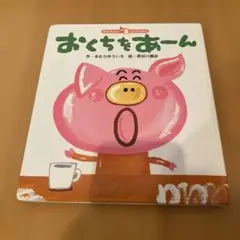 おくちをあーん