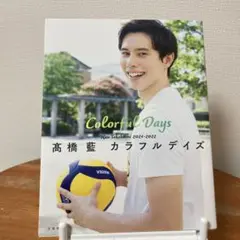 髙橋藍 カラフルデイズ