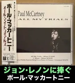ポール・マッカートニー／ジョンレノンに捧ぐオール マイ トライアルズ 廃盤•貴重