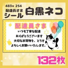 【茶トラ】ケアシール　配達員さま　132枚　シンプル　動物　ネコ
