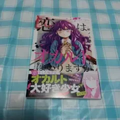 恋はオカルトにはいりますか