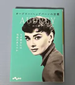 AUDREY オードリー・ヘプバーンの言葉