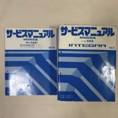 インテグラ　公式サービスマニュアル　構造・整備編　93-7 51e6fSWU1BL._AC_SY200_QL15_.jpg