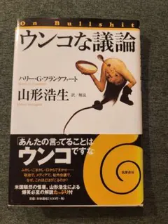 ウンコな議論 ハリー・G・フランクファート