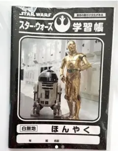 スターウォーズ　学習帳　ノート