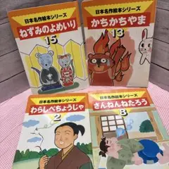 日本名作絵本シリーズ　おまとめ4冊