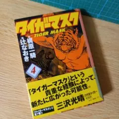 文庫　タイガーマスク 4