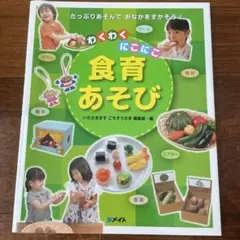 わくわくにこにこ食育あそび : たっぷりあそんでおなかをすかそう!