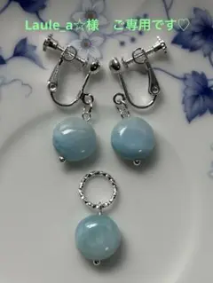 Laule_a☆様　ご専用ページ
