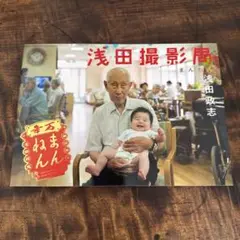 浅田撮影局 まんねん 浅田政志