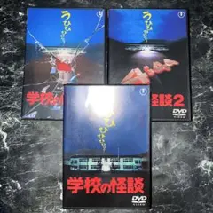 学校の怪談 DVD 3枚セット