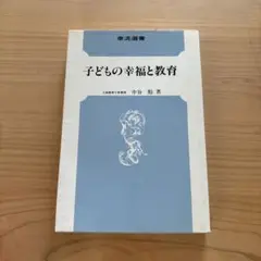 泰流選書子どもの幸福と教育　大阪教育大学教授中谷彪著