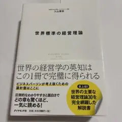 世界標準の経営理論