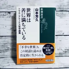 世界は善に満ちている トマス・アクィナス哲学講義