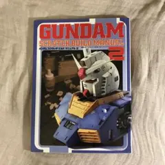 ガンダムスクラッチビルドマニュアル2 - メルカリ