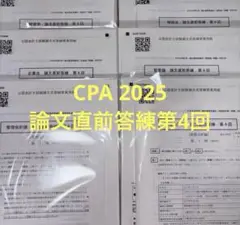 CPA 2025年合格目標　論文直前答練第4回 全科目 公認会計士論文試験