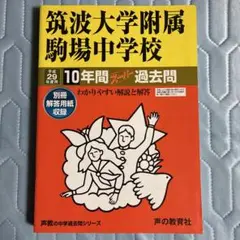 筑波大学附属駒場中学校 平成29年度用