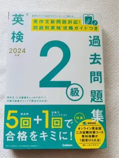 英検 過去問題集 2級 2024年版