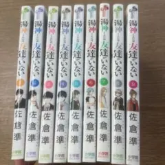 3058 湯神くんには友達がいない　佐倉準　1〜9巻