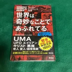 世界は奇妙なことであふれてる ウィークリーワールドニュース日本版 禁断スクープ…