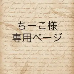 ちーこ様　専用ページ