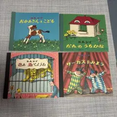 じぶんでひらく絵本　H.A.レイ 絵本セット 4冊