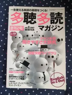 多聴多読マガジン vol.2 2007 WINTER　英語学習
