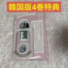 恋せよまやかし天使ども 韓国版4巻特典