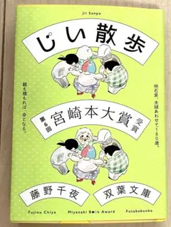 【美品】藤野千夜著「じい散歩」第6回宮崎本大賞受賞　双葉文庫　第16刷発行