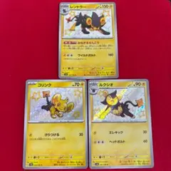 コリンク　ルクシオ　レントラー　色違い　S シャイニートレジャー　さ