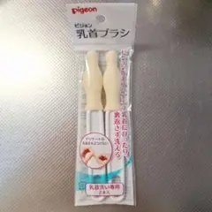 ピジョン　乳首ブラシ　PIGEON