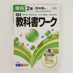 中学 理科 教科書ワーク 2年