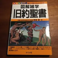 旧約聖書 図解雑学