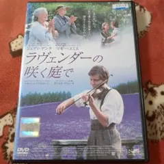 値下げ(^^)/DVD ラヴェンダーの咲く庭で