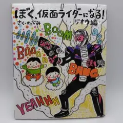 ぼく、仮面ライダーになる! ジオウ編