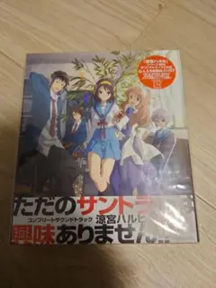涼宮ハルヒの完奏 未開封！ 2025年最新】涼宮ハルヒの完奏~コンプリートサウンドトラック~の