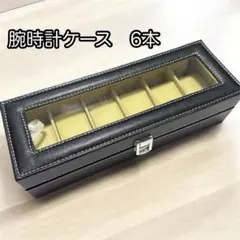 腕時計収納ボックス コレクションケース ウォッチケース 6本用 C129