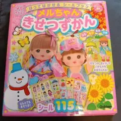 メルちゃん きせつずかん 　★シールなしあり