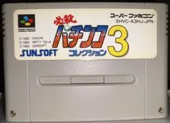 必殺パチンココレクション3