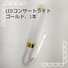 ゴールド□「1本」キンブレ同サイズペンライトライブコンサートライト１５色