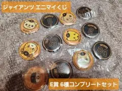 エニマイくじ ジャイアンツ E賞 全種類セット