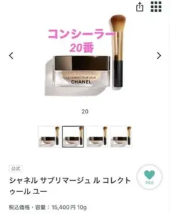 【CHANEL】サブリマージュルコレクトゥール ユー 20 ★箱ブラシ付き★