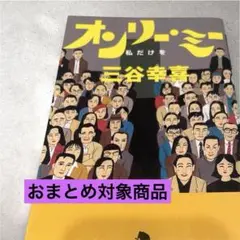 オンリー・ミー : 私だけを 三谷幸喜 幻冬舎文庫 【即日発送】