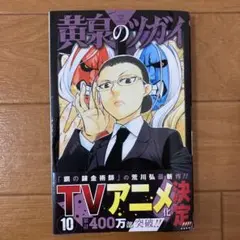 黄泉のツガイ 第10巻