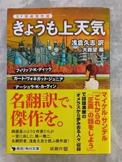 「きょうも上天気」ディック ヴォネガット 角川文庫