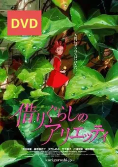 【美品】借りぐらしのアリエッティ [DVD] アニメ