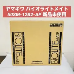 ヤマギワ BioLITE MATE バイオライトメイト 50SM-12B2-AP