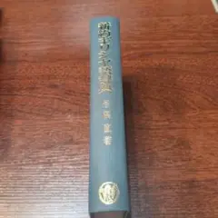 【中古】 新約ギリシヤ語逆引辞典 増補改訂/教文館/稲場満 Amazon.co.jp: 新約ギリシャ語逆引辞典 増補改訂 : 稲場 満: 本