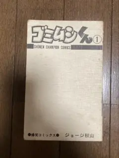 ジョージ秋山 ゴミムシくん　第1巻