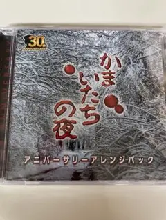 かまいたちの夜×3（トリプル）　購入特典　サウンドトラック